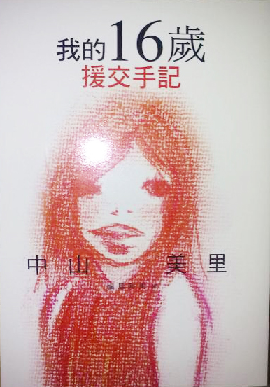 我的16岁援交手记