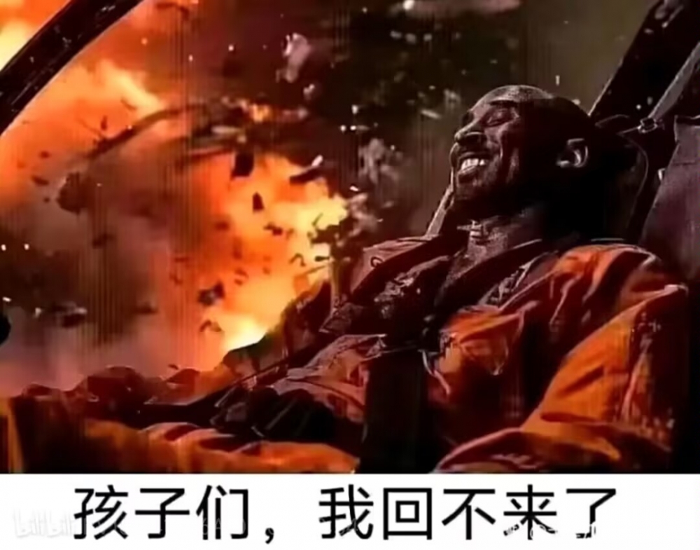 孩子们,我回不来了