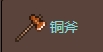 铜斧