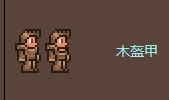木盔甲