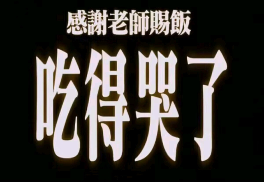 （指指嘴，等待投喂）