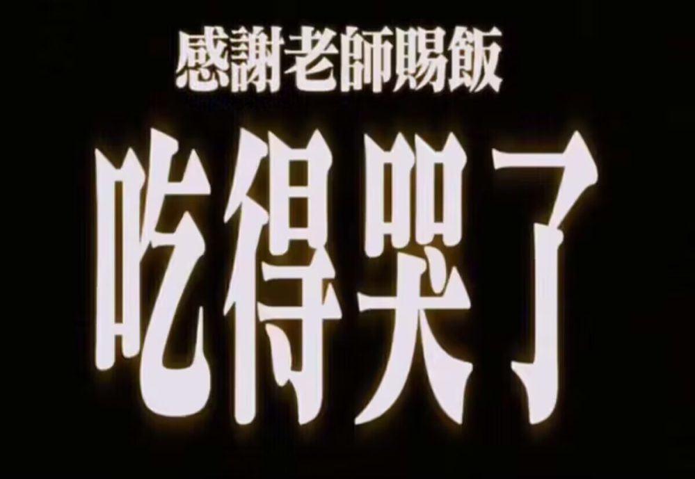 姥爷啊，给两口吧