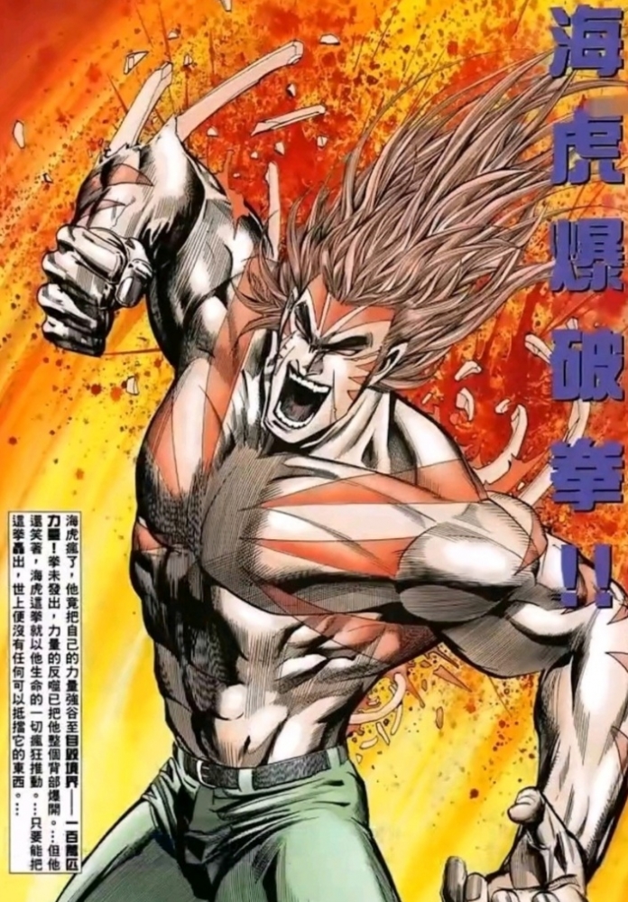 海虎爆破拳！