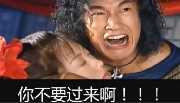你不要过来啊！！！