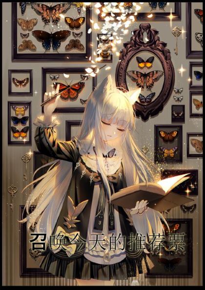 召唤推荐票