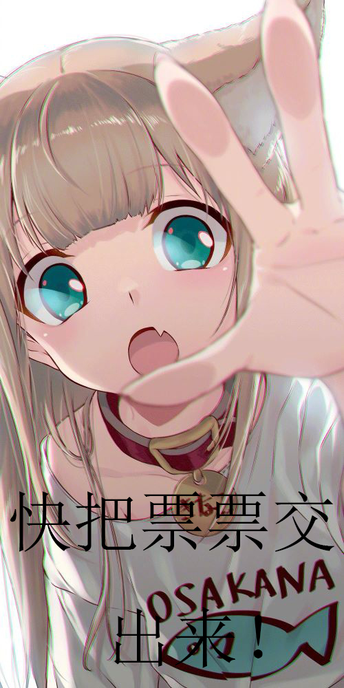 日常求票票~