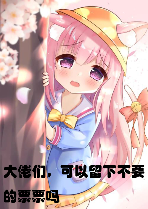 日常求票票~