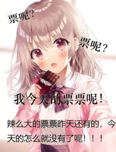 今天的票票也拜托了~