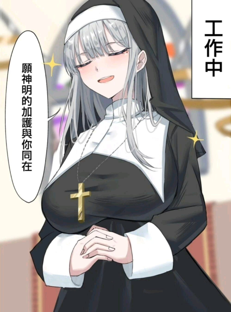 修女工作ing