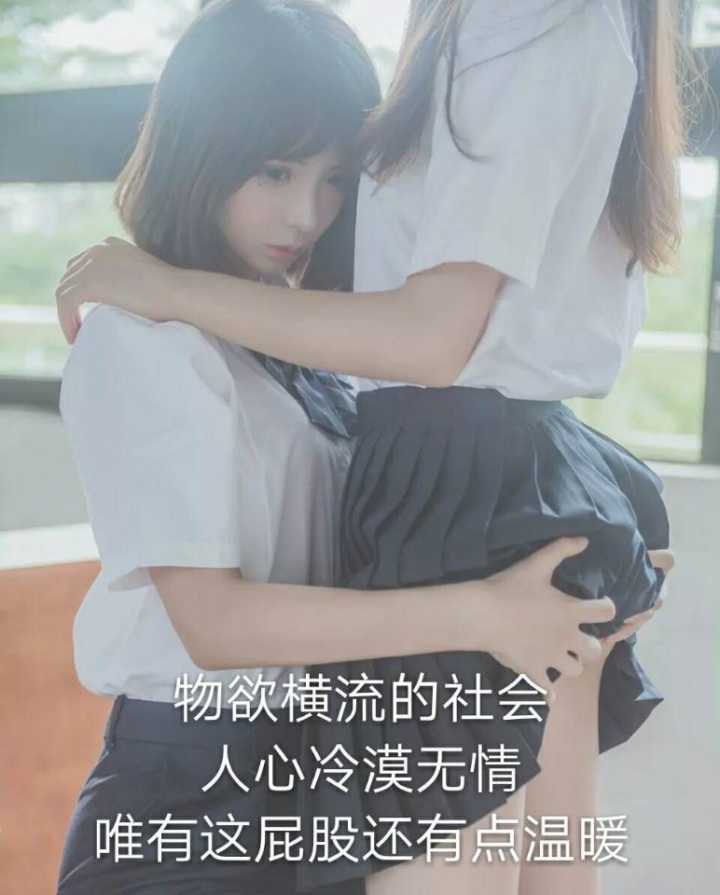 唯有屁股暖人心