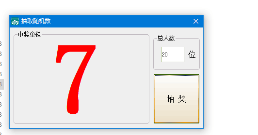 抽奖软件