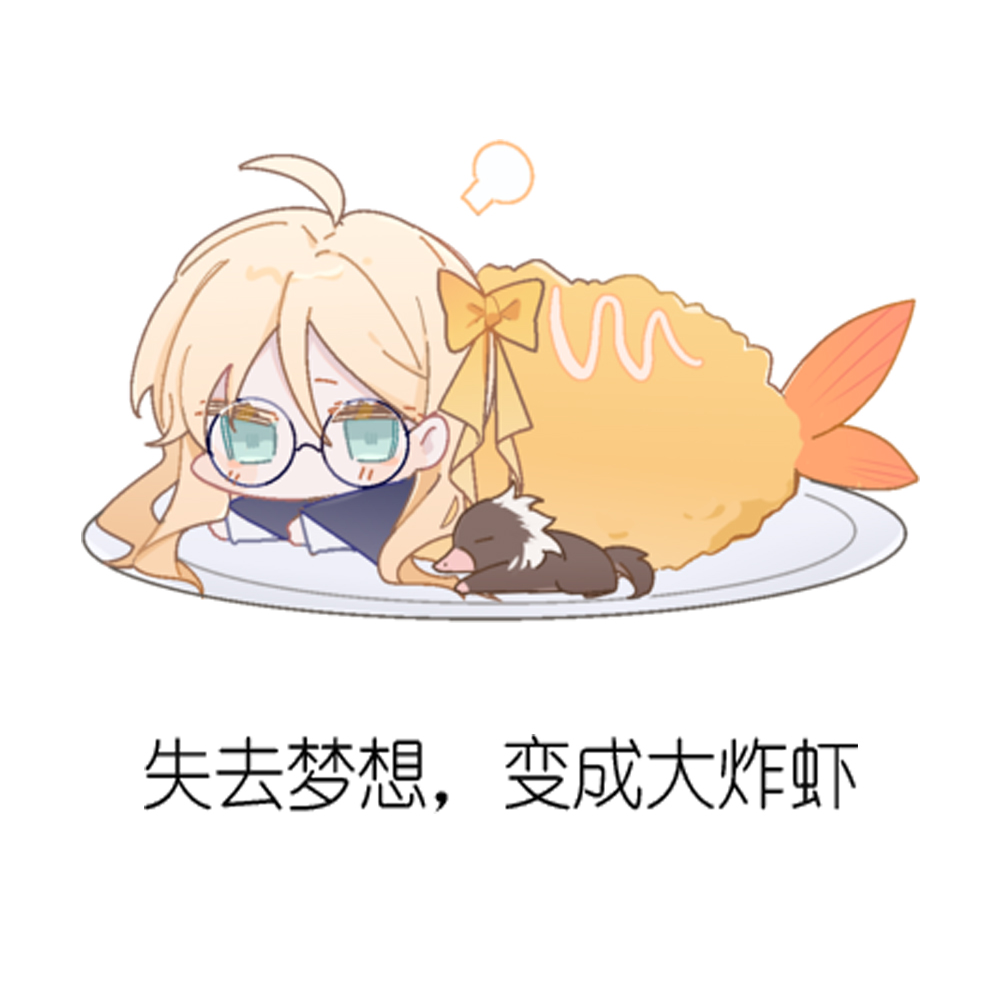 失去梦想，变成大炸虾