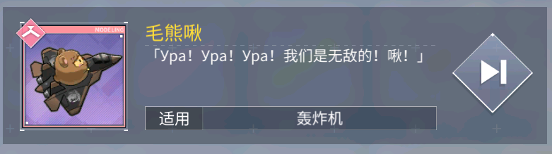 开飞机的毛啾