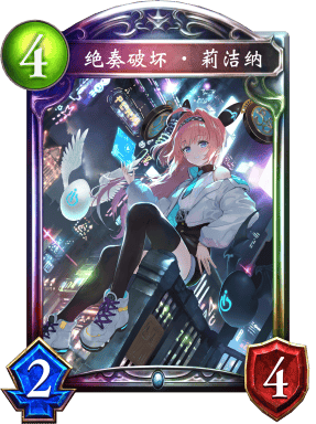 奏绝破坏 莉洁纳