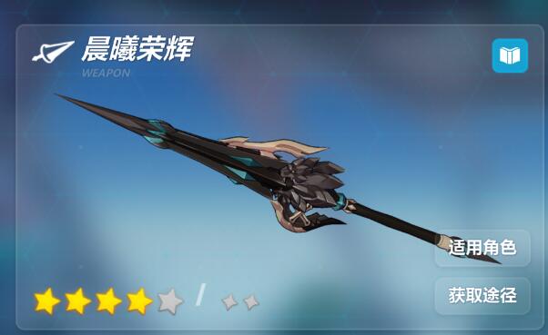 武器：晨曦荣辉