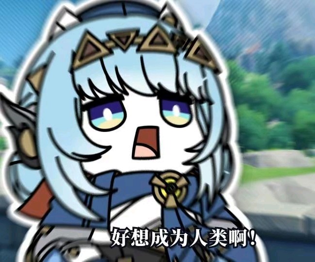 我想成为人类