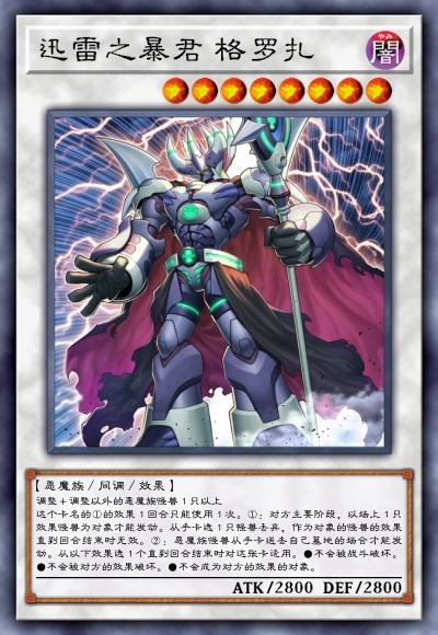 迅雷之暴君 格罗扎