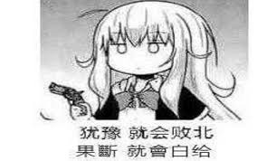犹豫会败北果断也白给