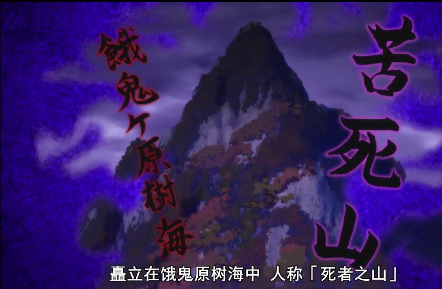 苦死山，饿鬼原