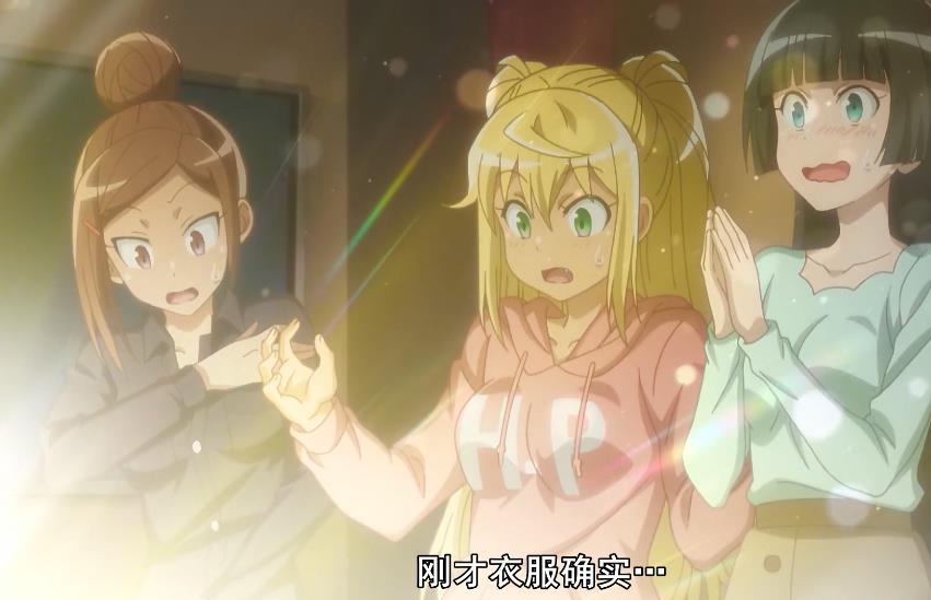 但刚刚确实衣服……