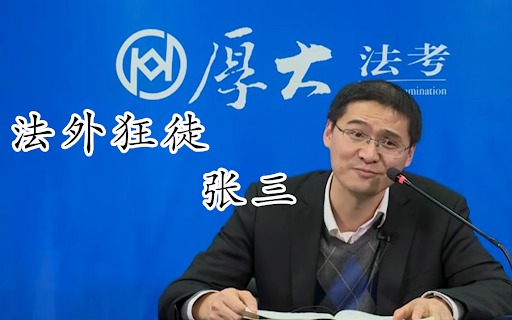 这一次张三得到了善终