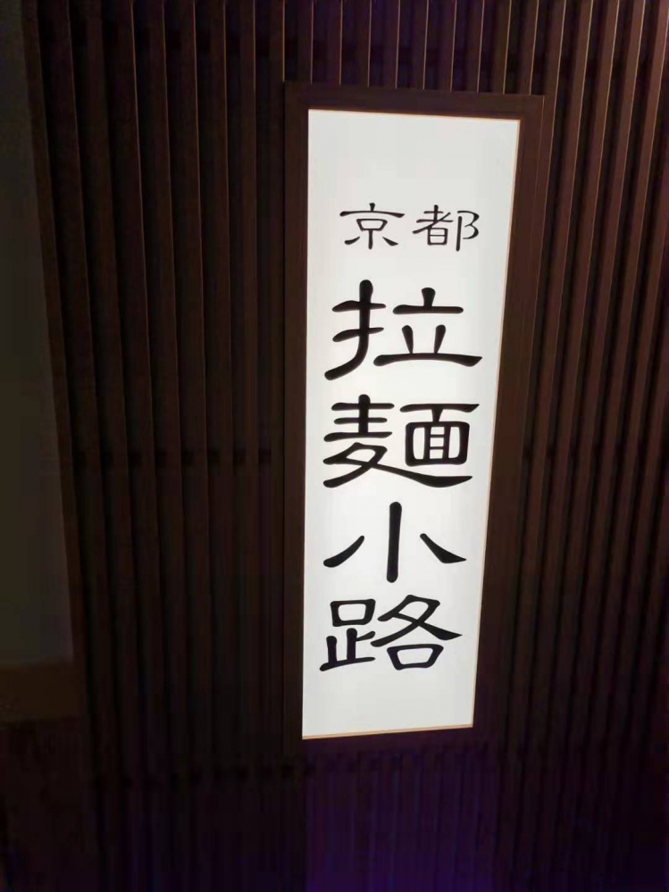 拉面小路路牌