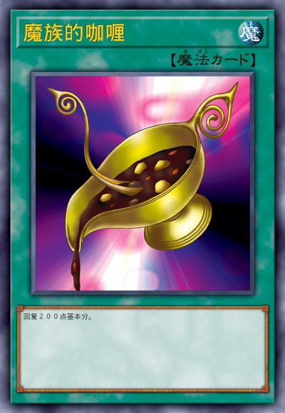 魔族的咖喱