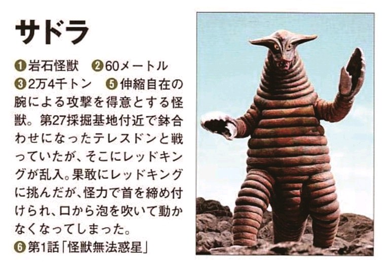 岩石怪兽萨德拉