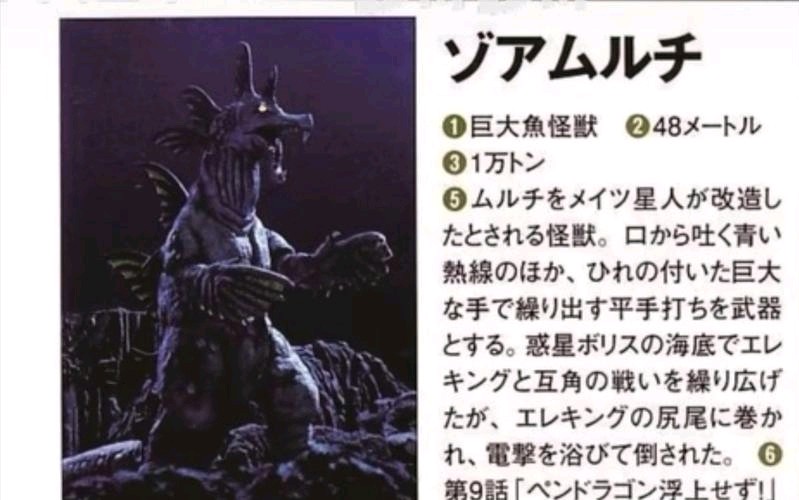 巨鱼怪兽佐亚穆鲁奇