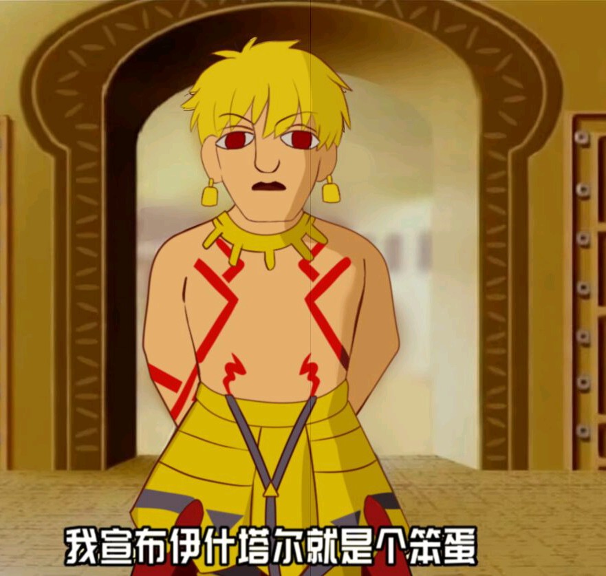 吉尔伽美什说得对