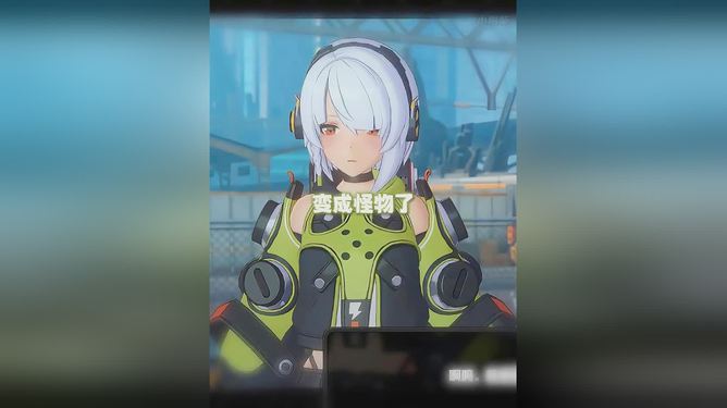 变成怪物啦