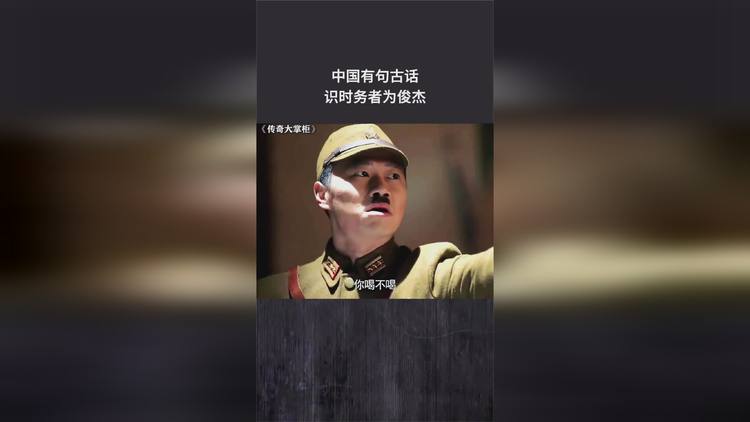 识时务者为俊杰