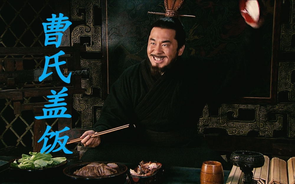 曹氏同款盖饭