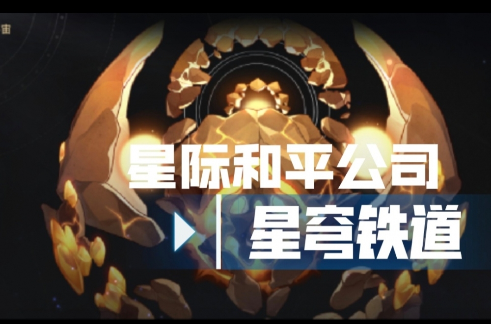 星际和平公司