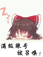 满级账号被召唤