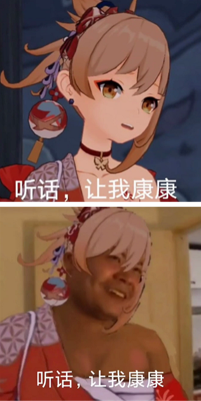 听话，让我康康！