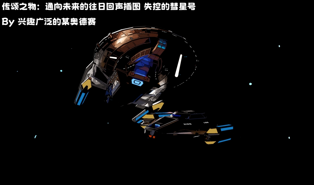 插图：失控的彗星号