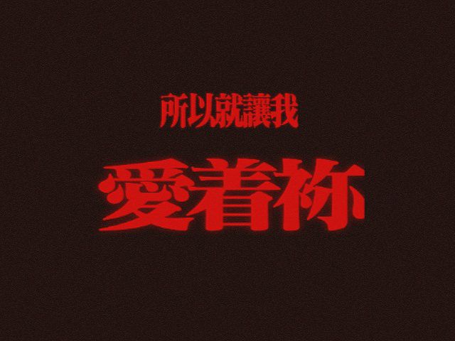 我会一直注视着你