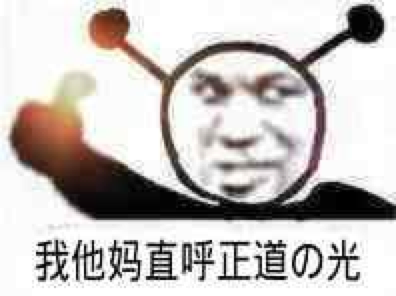 正道的光