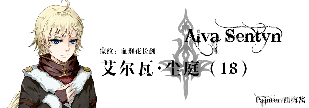 档案：艾尔瓦·尘庭