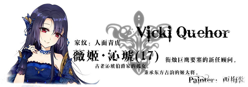 档案：薇姬·沁琥