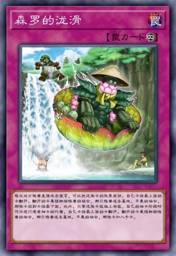 陷进卡【森罗的泷滑】