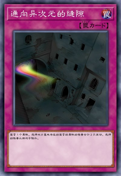 【通往异次元的缝隙】