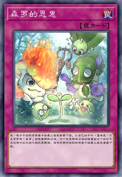 陷进卡【森林的恩惠】