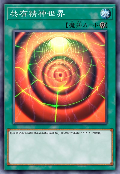 【共有精神世界】诈唬