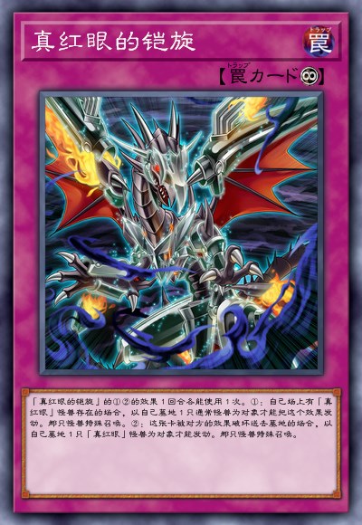 陷进【真红眼的铠旋】