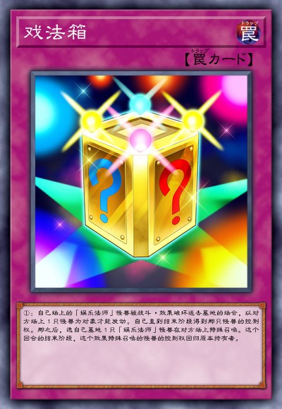 唬人的陷进【戏法箱】