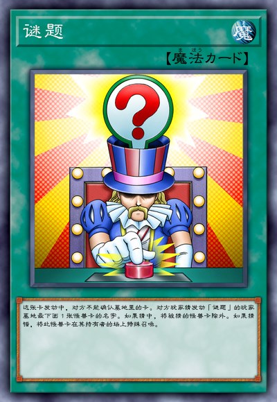 通常魔法卡【谜题】