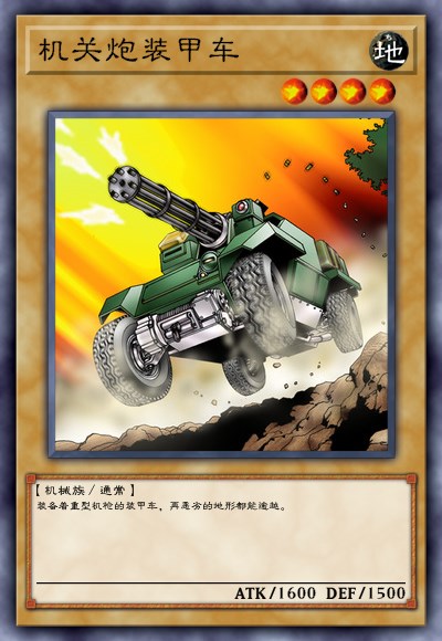 怪兽【机关炮装甲车】