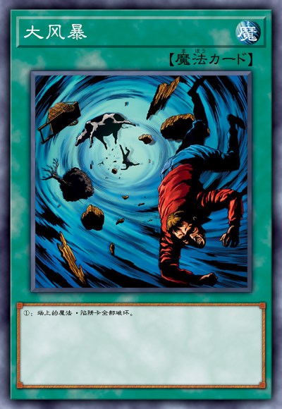 魔法卡【大风暴】